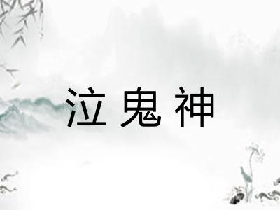 泣鬼神