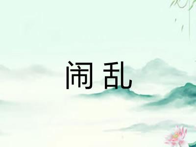 闹乱