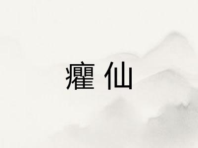 癯仙