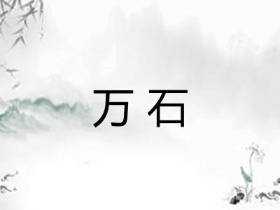 万石