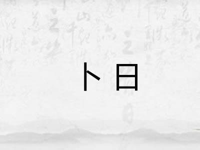 卜日