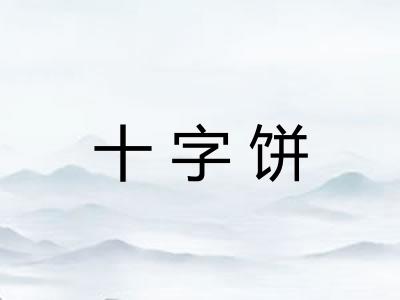 十字饼