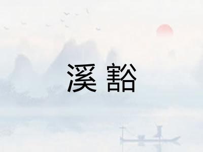 溪豁