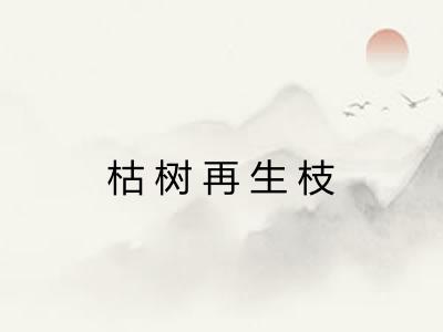 枯树再生枝