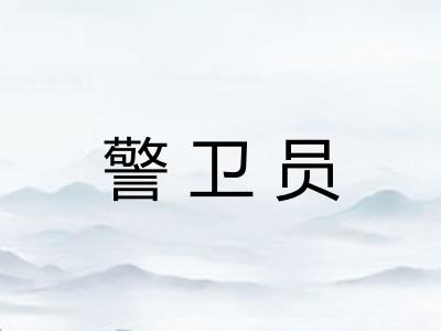 警卫员