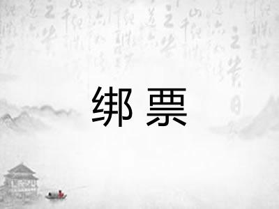 绑票