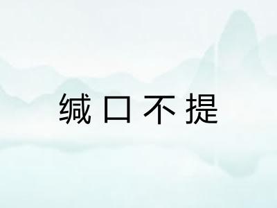 缄口不提