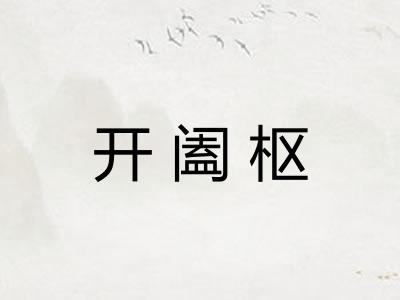开阖枢