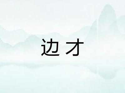 边才