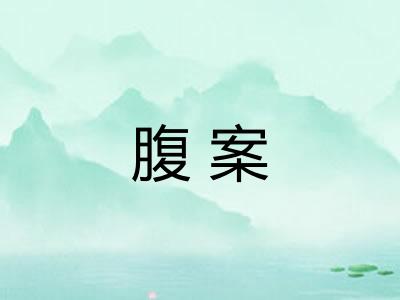 腹案
