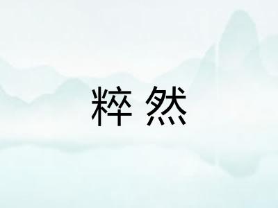 粹然