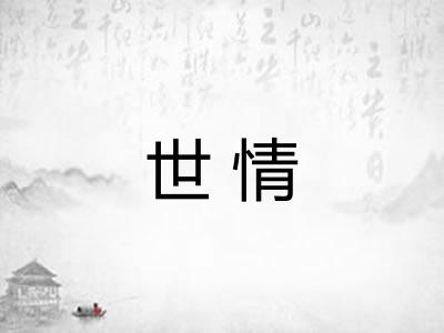 世情