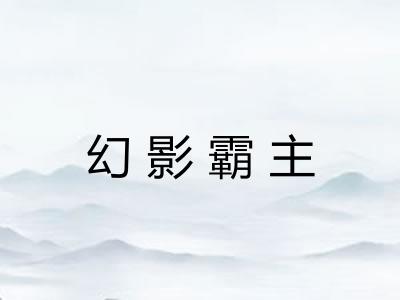 幻影霸主