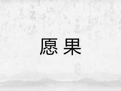 愿果
