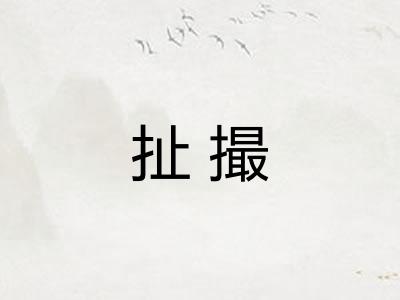 扯撮