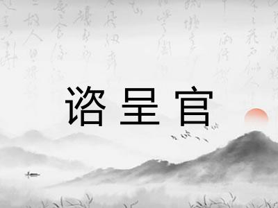 谘呈官