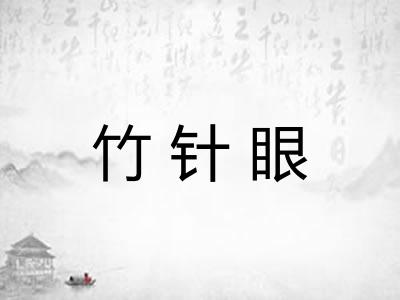 竹针眼