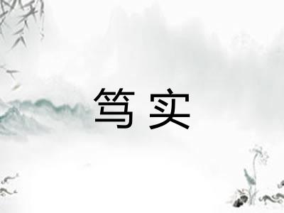 笃实