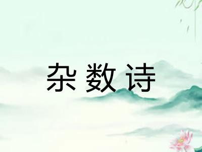 杂数诗