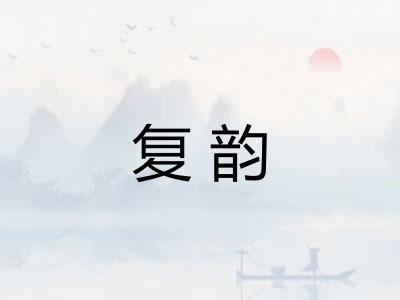 复韵