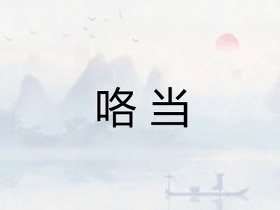 咯当