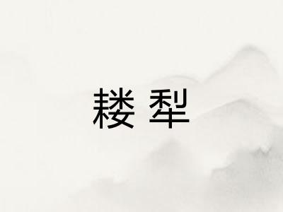 耧犁