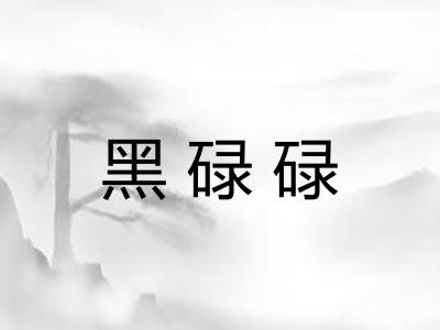 黑碌碌