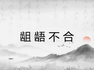 龃龉不合