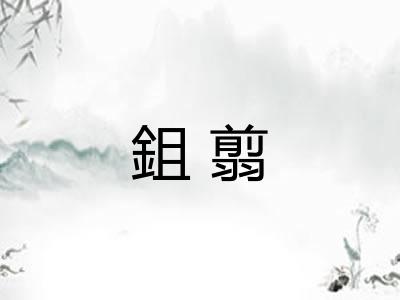 鉏翦