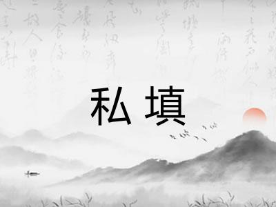 私填