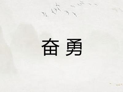 奋勇