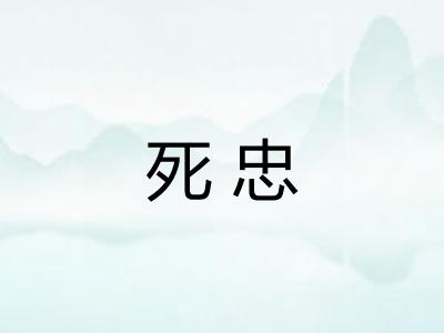 死忠
