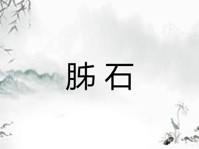 胏石