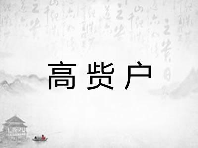 高赀户