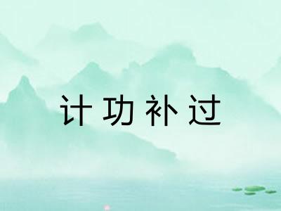 计功补过