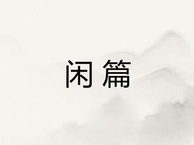 闲篇