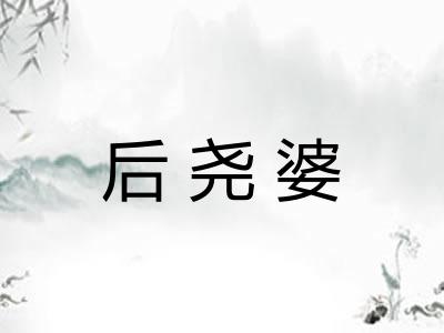 后尧婆