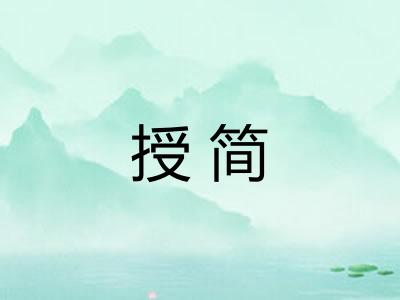 授简