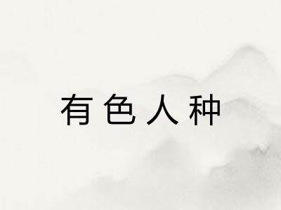 有色人种