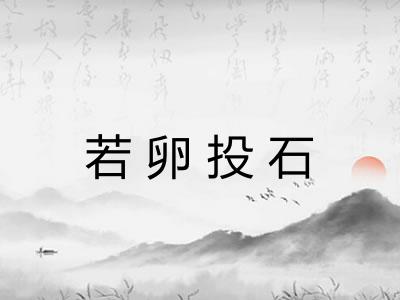 若卵投石