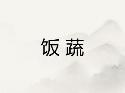 饭蔬
