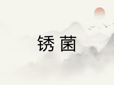 锈菌