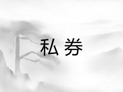 私券