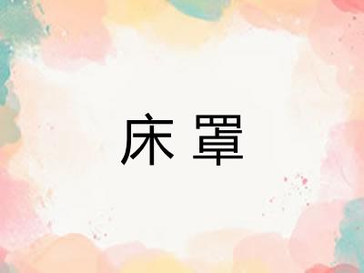 床罩
