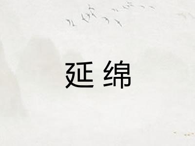 延绵