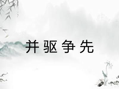 并驱争先