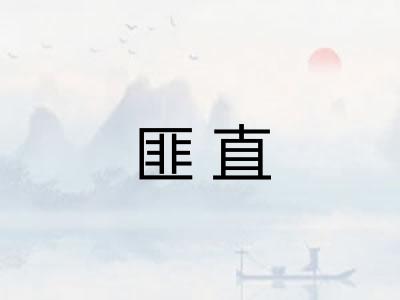 匪直
