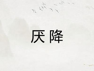 厌降