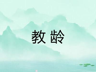 教龄