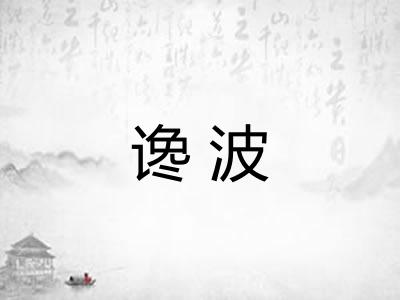 谗波